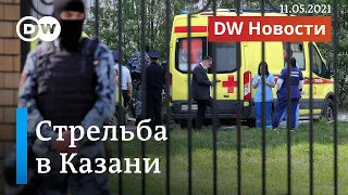 Стрельба в школе в Казани: что привело к трагедии. DW Новости (11.05.2021)