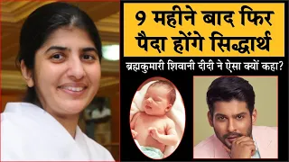 9 महीने बाद फिर पैदा होँगे सिद्धार्थ | Sidharth will be born again after 9 months | Shivani Didi