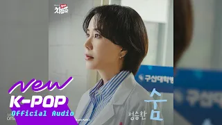 Jung Seung Hwan(정승환) - Breath(숨) | Doctor Cha 닥터 차정숙 OST