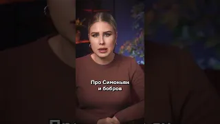 Почему Симоньян — боброедка?