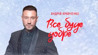 Андрій Кравченко - Все буде добре (Lyric Video) ПРЕМʼЄРА 2023