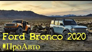 Ford Bronco 2020 - 2021 #ПроАвто .  Автомобильный обзор. [VladimirRoss]