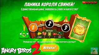 King Pig Panic/Паника короля свиней! 27/01/2021 Angry Birds 2