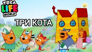 🐱ДОМ ТРЁХ КОТОВ😺 Toca Life World/тока бока/toca boca/Angelina Toca🐈🐾