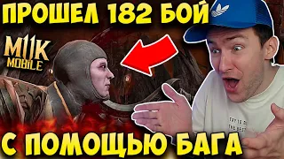 БАГ В БАШНЕ ХОЛОДНАЯ ВОЙНА. КАК ПРОЙТИ ЛЮБОЙ БОЙ? Mortal Kombat Mobile! БОЙ 182