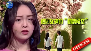 【FULL】校园女神有“初恋情结” 男生现场告白惨当备胎 20160318【爱情保卫战官方超清】涂磊