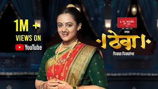 ठेवा पिढ्या पिढ्यांचा PNG Sons | PNG Sons Theva | PNGS Theva Song | Latest Marathi Song | Jewellery