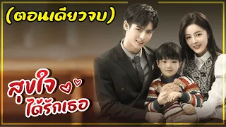 (ตอนเดียวจบ)สปอยมินิซีรีส์จีน สุขใจได้รักเธอ Just Spoil You EP.1-20 ทั้งหมด