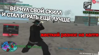 ВЕРНУЛ СВОЙ СКИЛЛ? ЖЕСТКИЙ РАЗНОС НА КАПТАХ В GTA SAMP EVOLVE RP