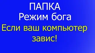 Режим бога на Windows виндовс | режим бога на компьютере