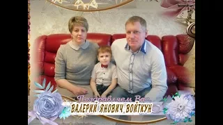 С днем рождения Вас, Валерий Янович Войткун!