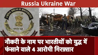 Russia Ukraine War: नौकरी के नाम पर भारतीयों को युद्ध में धकेलने वाले 4 आरोपी गिरफ़्तार