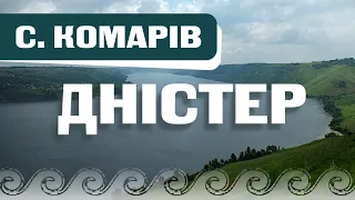 СЕЛО КОМАРІВ: релакс на річці ДНІСТЕР.