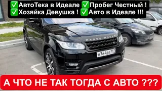 АвтоПроверка в Москве ! Range Rover Sport 2013 г.в. С пробегом 120 т.км . Что Продают по объявлению?