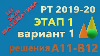 Решения задач репетиционного тестирования 2019-2020 года по математике. Первый этап, вариант первый.