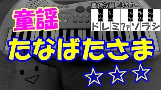 1本指ピアノ【たなばたさま】簡単ドレミ楽譜 超初心者向け