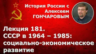 История России с Алексеем ГОНЧАРОВЫМ. Лекция 181. СССР в 1964-1985. Социально-экономическое развитие