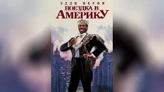 Поездка в Америку (1988)