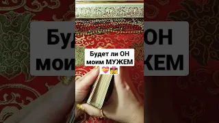 Будет ли он моим мужем 👩‍❤️‍💋‍👩 #таро