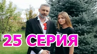 Ничто не случается дважды 25 серия - анонс и дата выхода