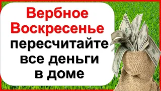 Вербное воскресенье пересчитайте все деньги в доме. Народные приметы на деньги