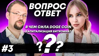 ОТВЕЧАЕМ НА ВОПРОСЫ ПОДПИСЧИКОВ #3 (Маркет капитализация биткоина, в чем сила Doge coin и др)