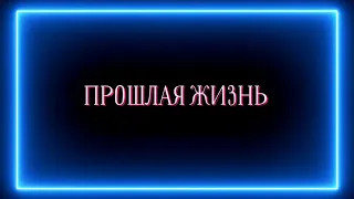 Прошлая жизнь и как она отразилась на настоящей ?