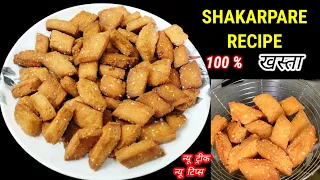 शकरपारे बनाने की आसान रेसिपी | Shakarpare recipe|#viral #trending #holi #ytshorts #reels