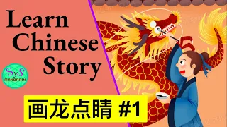 426 Learn Chinese Through Stories 画龙点睛 # 1: paint dragon's pupils of eyes