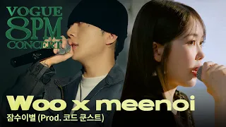 ‘킹’받게 귀여운 조합🤍 우원재(Woo), 미노이(meenoi)의 '잠수이별 (Prod. 코드 쿤스트)' 라이브🐟🐟ㅣ8PM CONCERT