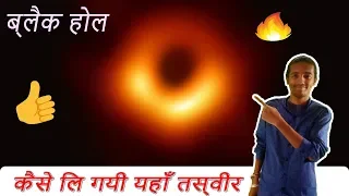 First Black Hole Image Explained in Hindi (M87 Black Hole)