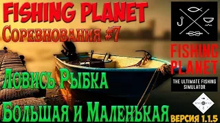 Fishing Planet #7.  Ловись рыбка большая и маленькая