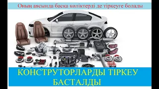 Конструктор көліктерді тіркеу үшін не істеу керек? Өзге елден келген көлікті тіркеуге бола ма?