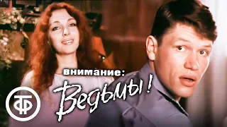 Внимание: Ведьмы! Фильм по повести Михаила Казовского "Пояс Титимити" (1990)