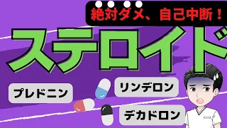 【効果絶大！でも辛い、、ステロイド薬治療とは💊】作用と副作用は？自己中断が「絶対ダメ」な理由は？