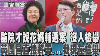 監院才說花媽輔選案 沒人檢舉 黃國昌直接將軍...我現在檢舉｜TVBS新聞 @TVBSNEWS01