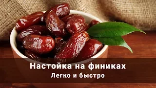 Настойка на финиках. Легко и быстро