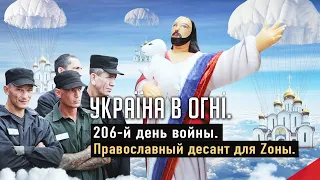 Православный десант для Zоны. Вторжение России в Украину. День 206-й