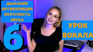 УРОК 6 ДЫХАНИЕ, ДИКЦИЯ, ОКРУГЛОСТЬ ЗВУКА | УРОКИ ВОКАЛА