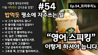 "영어 스피킹" 이렇게 하셔야 늡니다 (EP.54_ 프라푸치노) | 영어로 말해볼까?