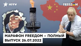 Возвращение Джонсона, крах медицины РФ и газовые игры Кремля | Марафон FREEДOM от 26.07.2022