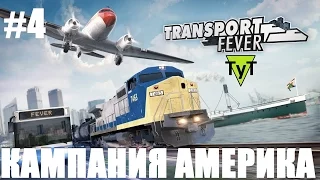 Transport Fever [PC] Америка #4 Автомобилестроение