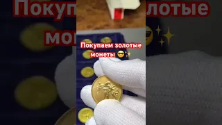 Покупаем золотые монеты #блог #москва #золото #монеты #золотыемонеты #деньги #проденьги #инвестиции
