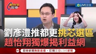 【一刀未剪】劉彥澧推都更媒合建商 區域挑徐巧芯選區有詭？趙怡翔獨爆揭利益網 質疑不當利益交換或金錢往來 "兩人務正業是為民服務 不務正業是參與建商媒合"│【焦點人物大現場】20240503│三立新聞台