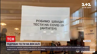 Новини Закарпаття: затримано працівницю вокзалу, яка пропонувала пасажирам підробний тест на COVID