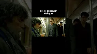 Бомж оказался бойцом | Отрывок из Фильма