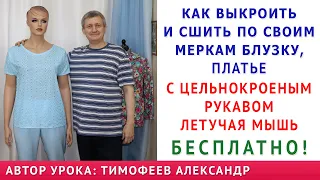 КАК ВЫКРОИТЬ И СШИТЬ ПО СВОИМ МЕРКАМ БЛУЗКУ, ПЛАТЬЕ С ЦЕЛЬНОКРОЕНЫМ РУКАВОМ ЛЕТУЧАЯ МЫШЬ. БЕСПЛАТНО