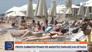 Θεσσαλονίκη: Πρώτο Σαββατοκύριακο με ανοιχτές παραλίες και εστίαση | Μεσημεριανό Δελτίο Ειδήσεων