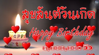 อวยพรวันเกิด & Happy Birthday & สุขสันต์วันเกิด #Happy Birthday song