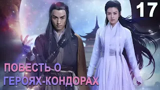 Повесть о героях-Кондорах 17 серия (русская озвучка) дорама The Romance of the Condor Heroes